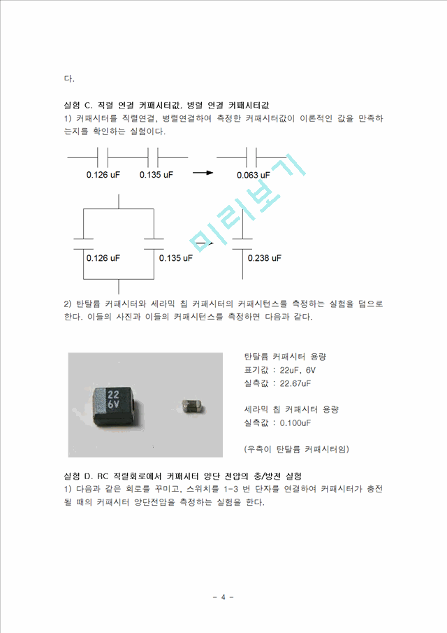 [자연과학]결과 보고서 - 커패시터와 커패시터 회로.hwp